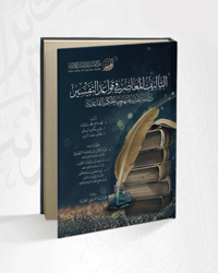 التأليف المعاصر في قواعد التفسير