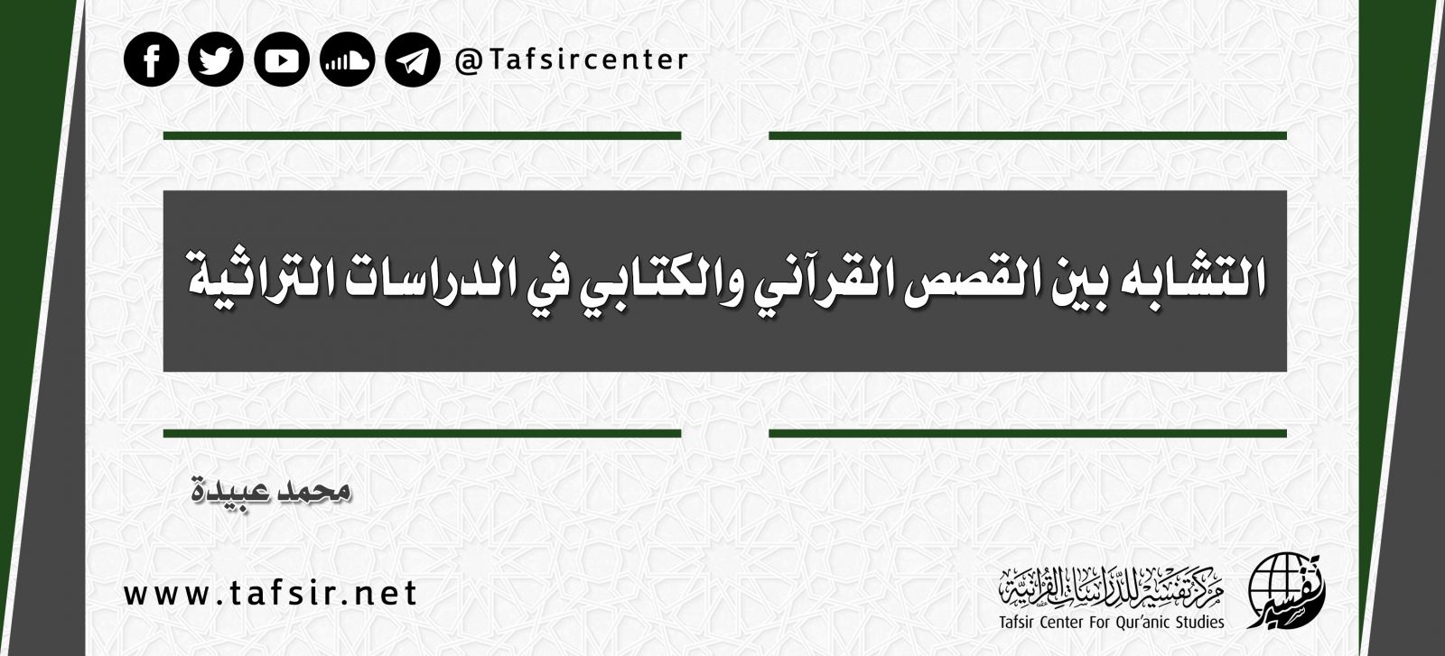 التشابه بين القصص القرآني والكتابي في الدراسات التراثية