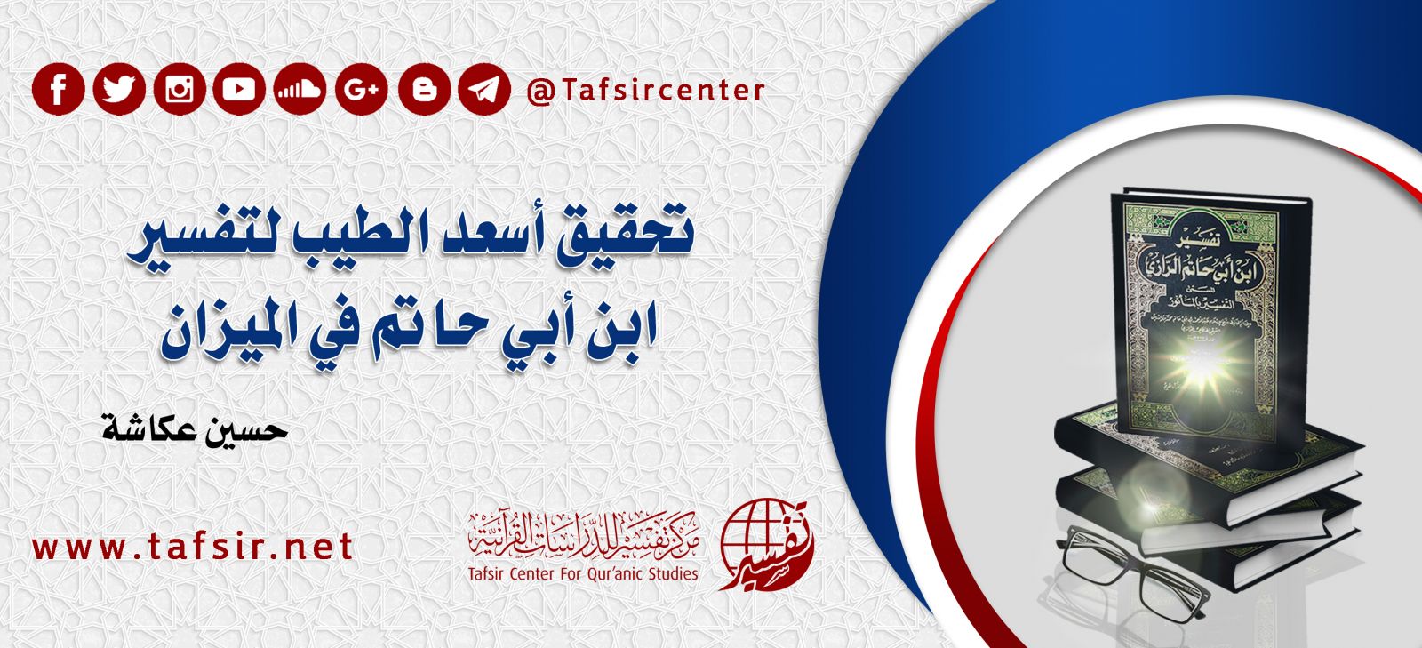 تأصيل علم تجزئة القرآن الكريم