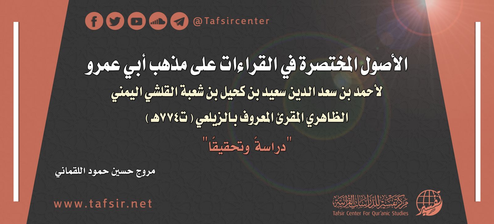 الأصول المختصرة في القراءات على مذهب أبي عمرو لأحمد بن سعد الدين اليمني "دراسةً وتحقيقًا"
