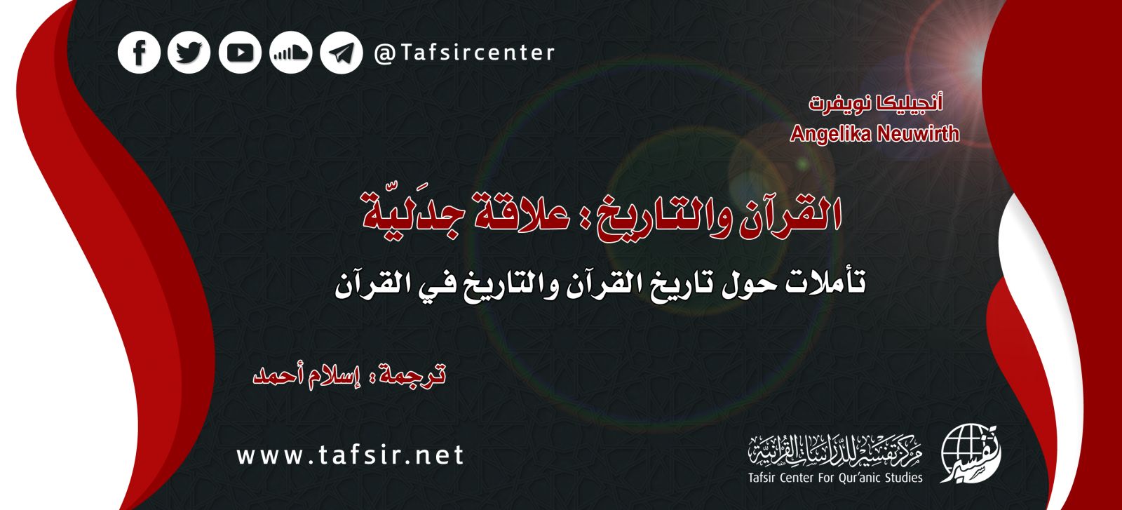 القرآن والتاريخ: علاقة جدَليّة؛ تأمّلات حول تاريخ القرآن والتاريخ في القرآن