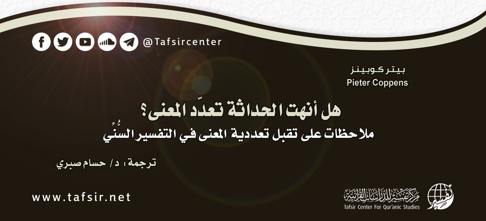 هل أنهت الحداثة تعدّد المعنى؟ ملاحظات على تقبّل تعددية المعنى في التفسير السنّي