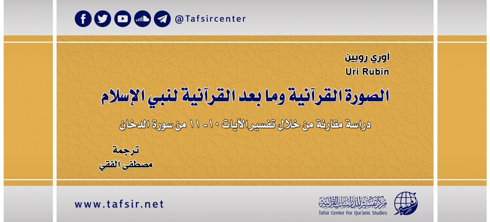 الصورة القرآنية وما بعد القرآنية لنبيّ الإسلام؛ دراسة مقارنة من خلال تفسير الآيات 10-11 من سورة الدخان
