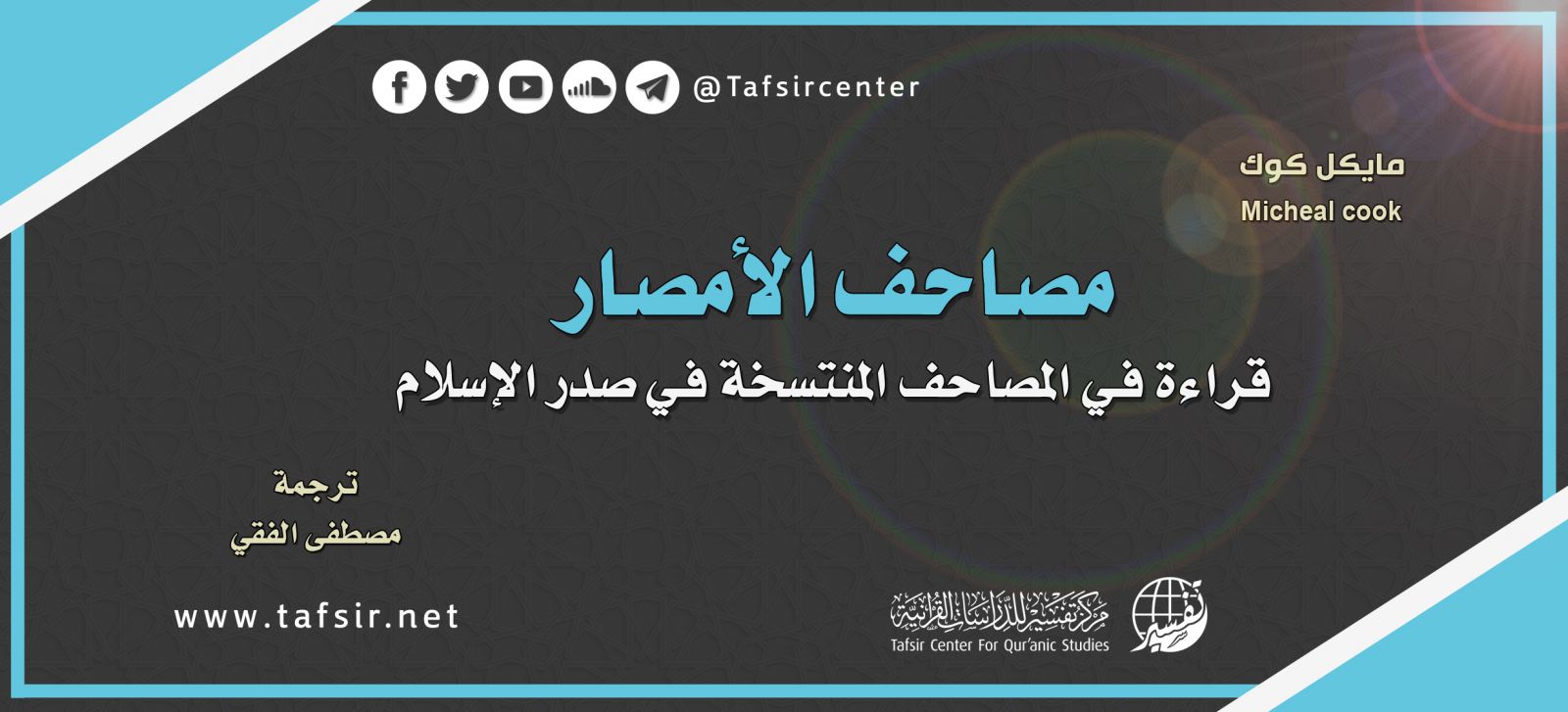 مصاحف الأمصار؛ قراءة في المصاحف المُنتَسَخة في صدر الإسلام