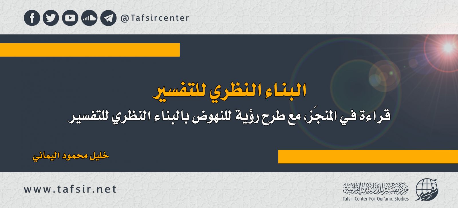 البناء النظري للتفسير؛ قراءة في المنجَز، مع طرح رؤية للنهوض بالبناء النظري للتفسير