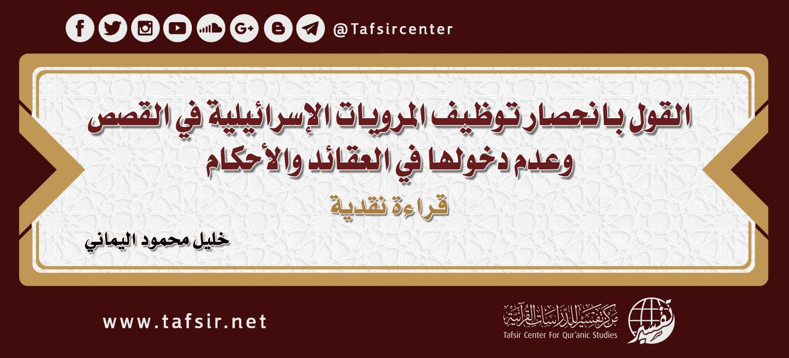 تأسيس علم التفسير؛ أسبابه وأهميته، مع طرح مقاربة تأسيسيَّة