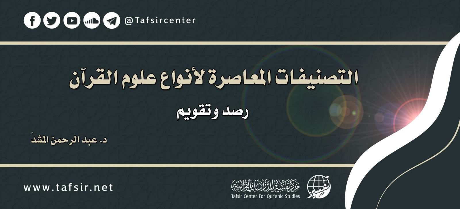 التصنيفات المعاصرة لأنواع علوم القرآن؛ رصد وتقويم