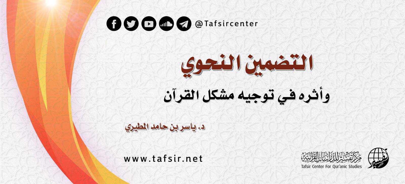 التضمين النحوي وأثره في توجيه مشكل القرآن