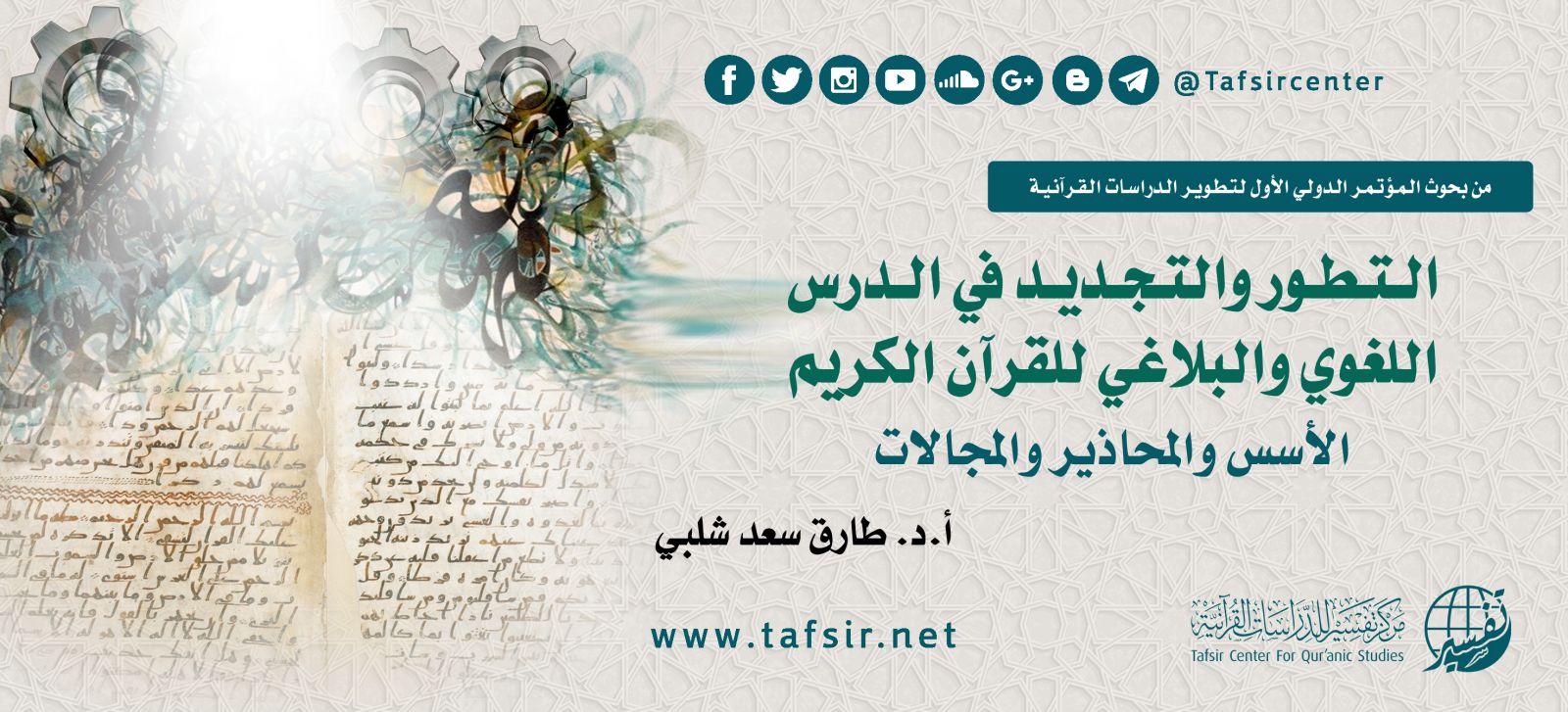 التطور والتجديد في الدرس اللغوي والبلاغي للقرآن الكريم؛ الأسس والمحاذير والمجالات