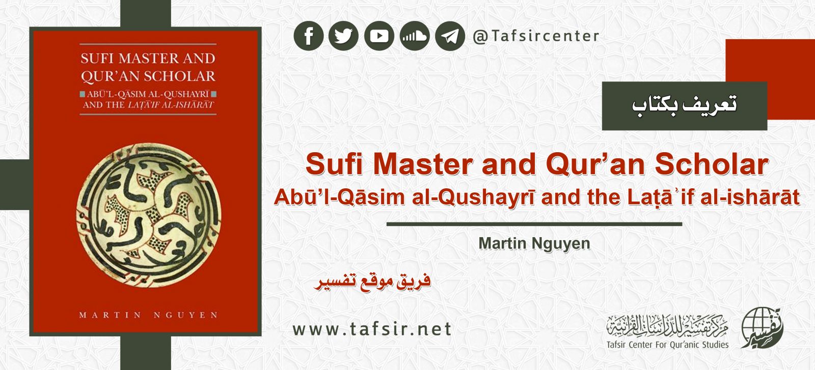 تعريف بكتاب: Sufi Master and Qur’an Scholar: Abū’l-Qāsim al-Qushayrī and the Laṭāʾif al-ishārāt