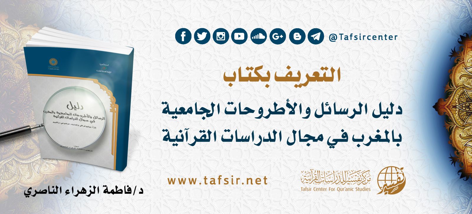 التعريف بكتاب: "دليل الرسائل والأطروحات الجامعية بالمغرب في مجال الدراسات القرآنية"