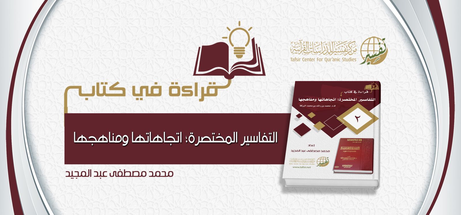 قراءة في كتاب «التفاسير المختصرة؛ اتجاهاتها ومناهجها»، تأليف: د. محمد بن راشد البركة