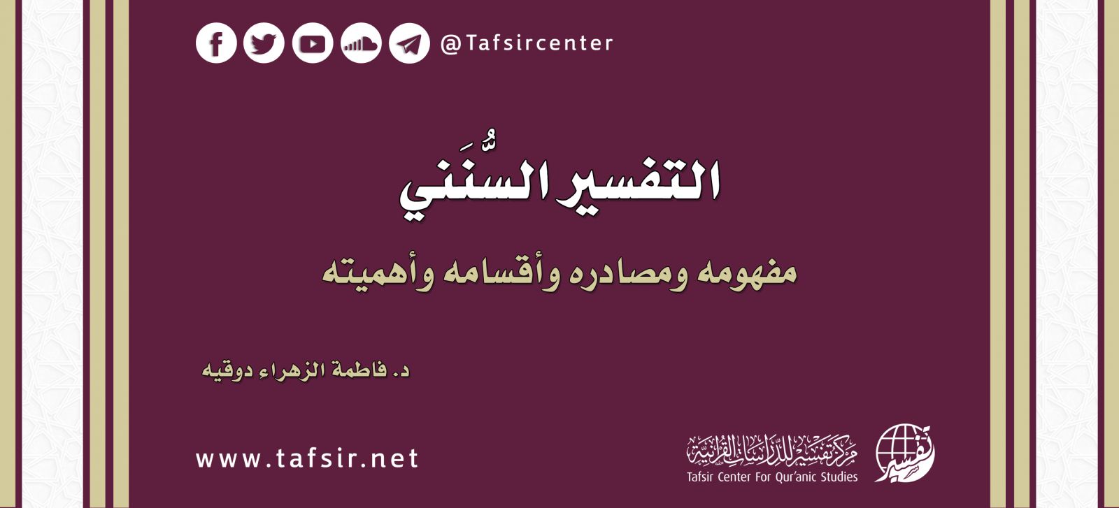 التفسير السُّنَني؛ مفهومه ومصادره وأقسامه وأهميته ‏