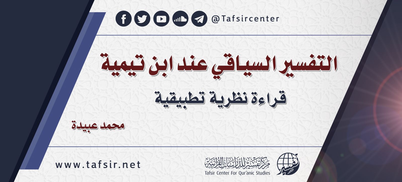 التفسير السياقي عند ابن تيمية؛ قراءة نظرية تطبيقية