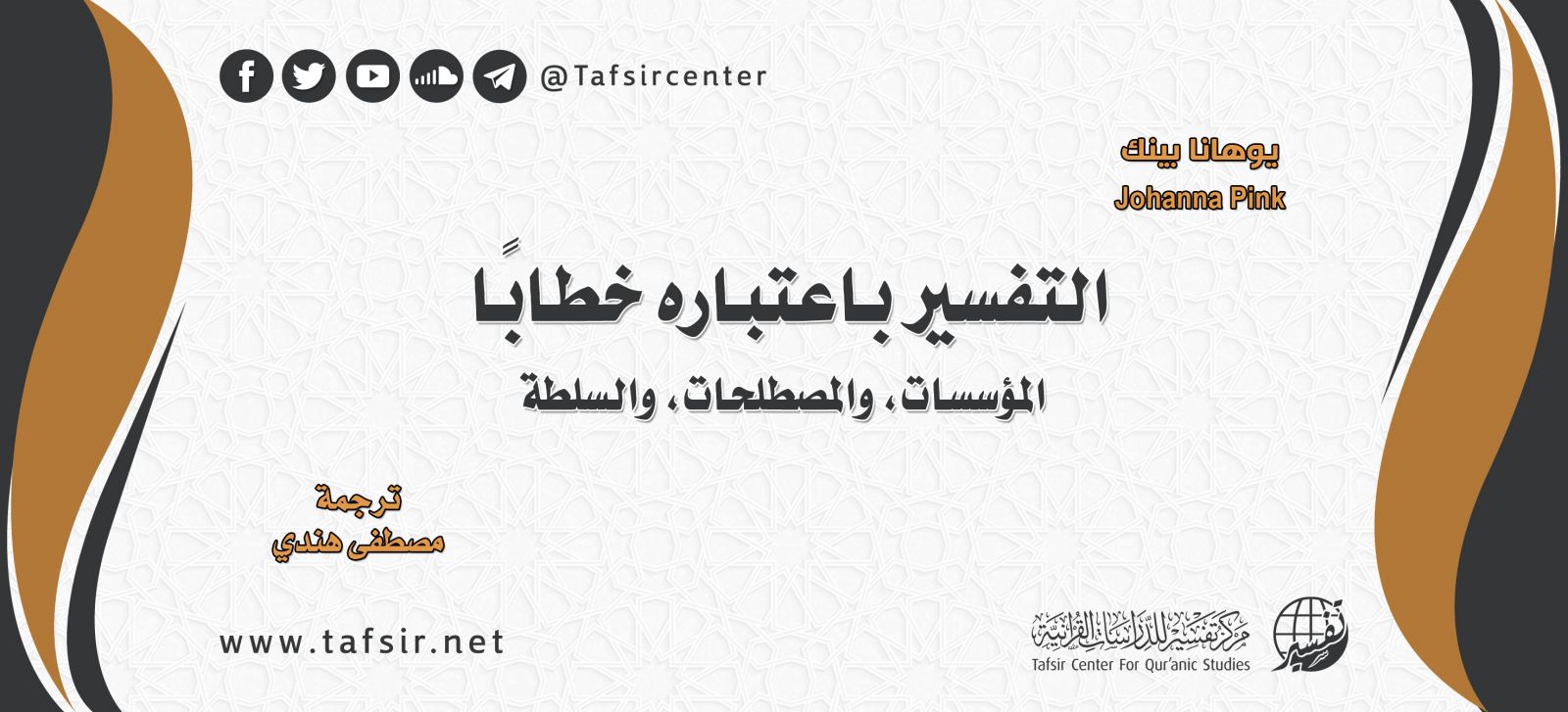 التفسير باعتباره خطابًا؛ المؤسسات، والمصطلحات، والسلطة