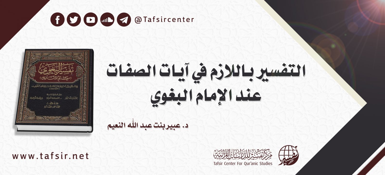 التفسير باللازم في آيات الصفات عند الإمام البغوي