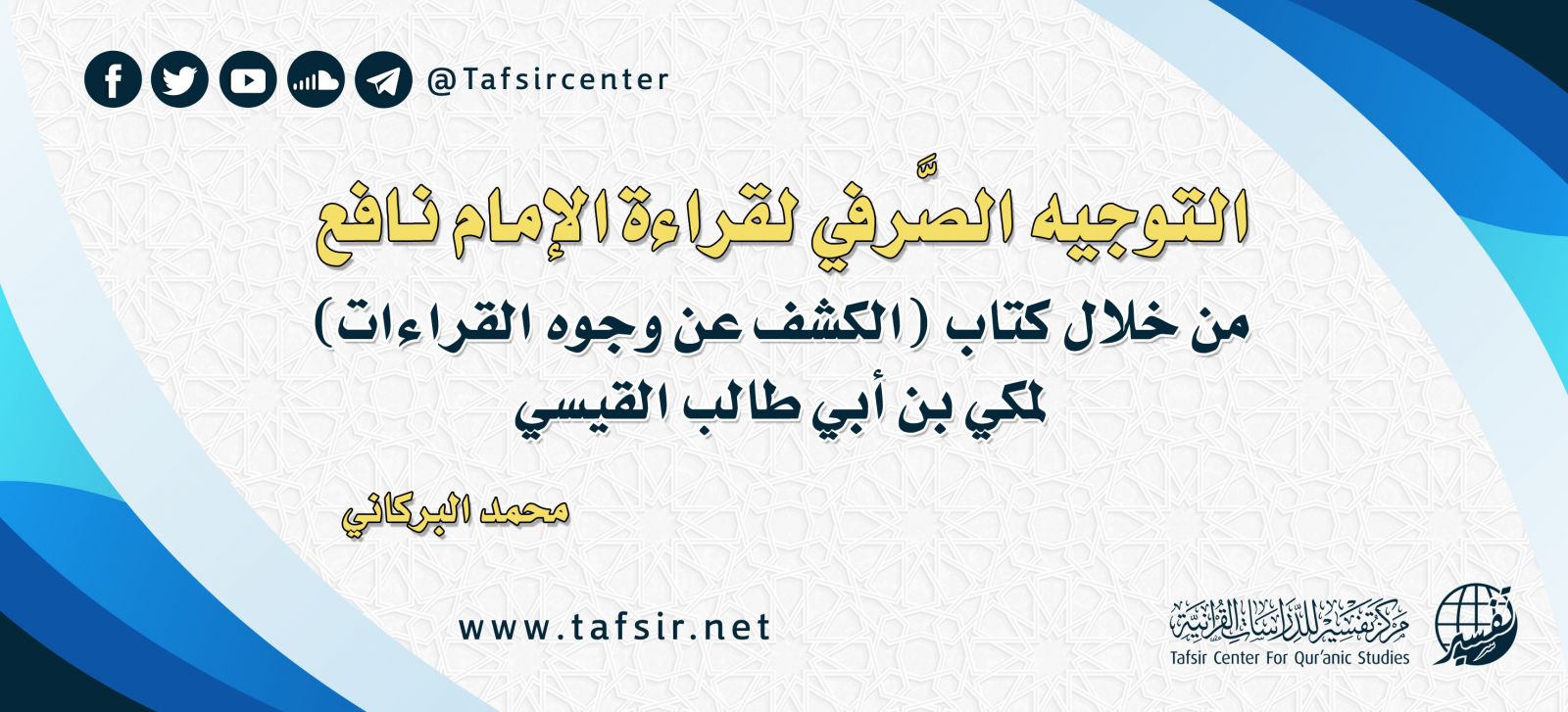 التوجيه الصَّرفي لقراءة الإمام نافع من خلال كتاب (الكشف عن وجوه القراءات)