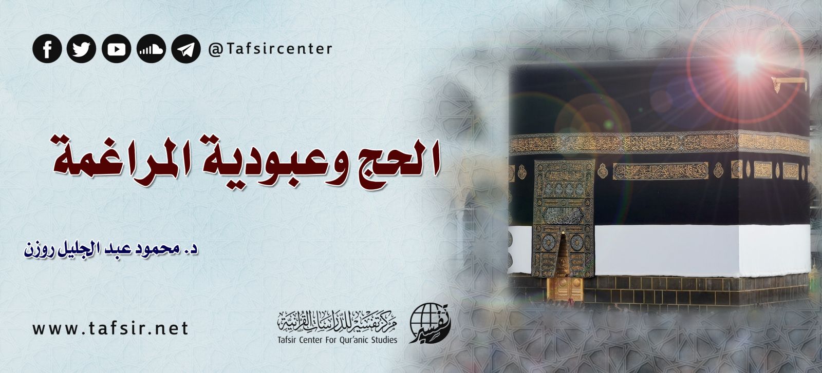 الحج وعبودية المراغمة