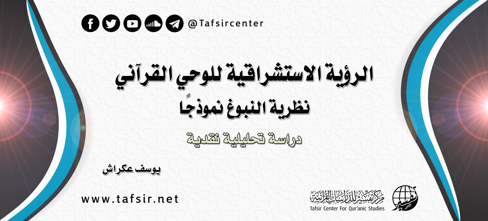 الرؤية الاستشراقية للوحي القرآني؛ نظرية النبوغ نموذجًا، دراسة تحليلية نقدية