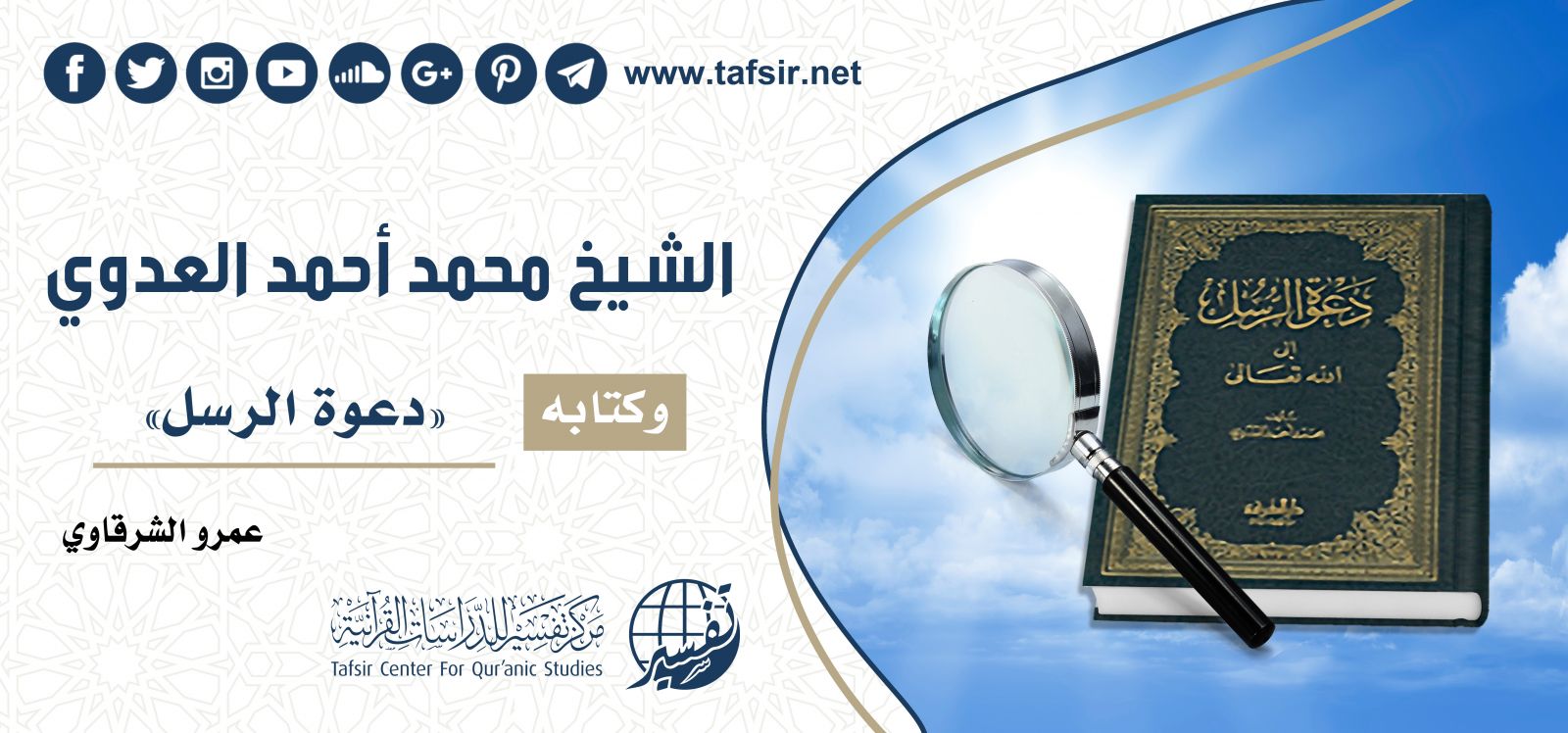 الشيخ محمد أحمد العدوي وكتابه «دعوة الرسل»