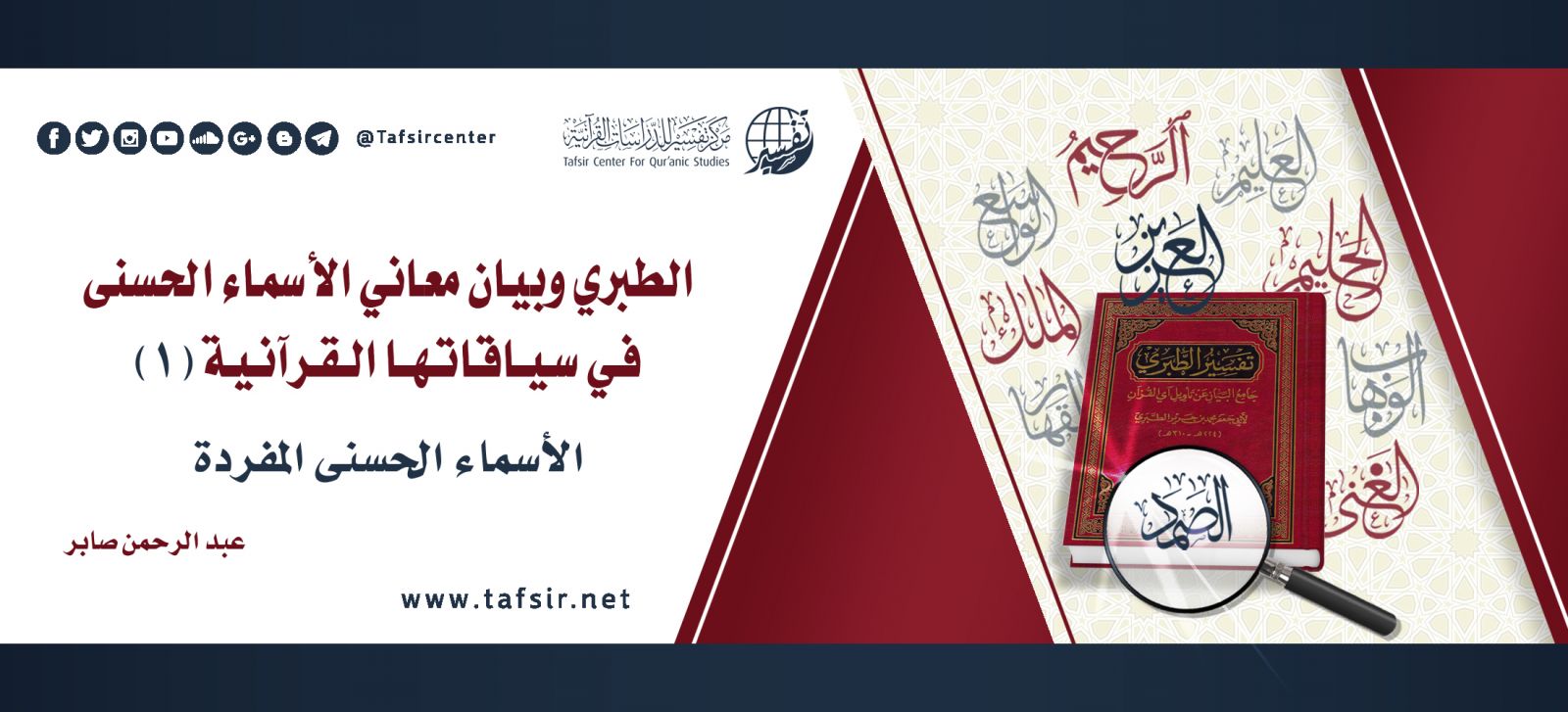 الطبري وبيان معاني الأسماء الحسنى في سياقاتها القرآنية (1): الأسماء الحسنى المفردة