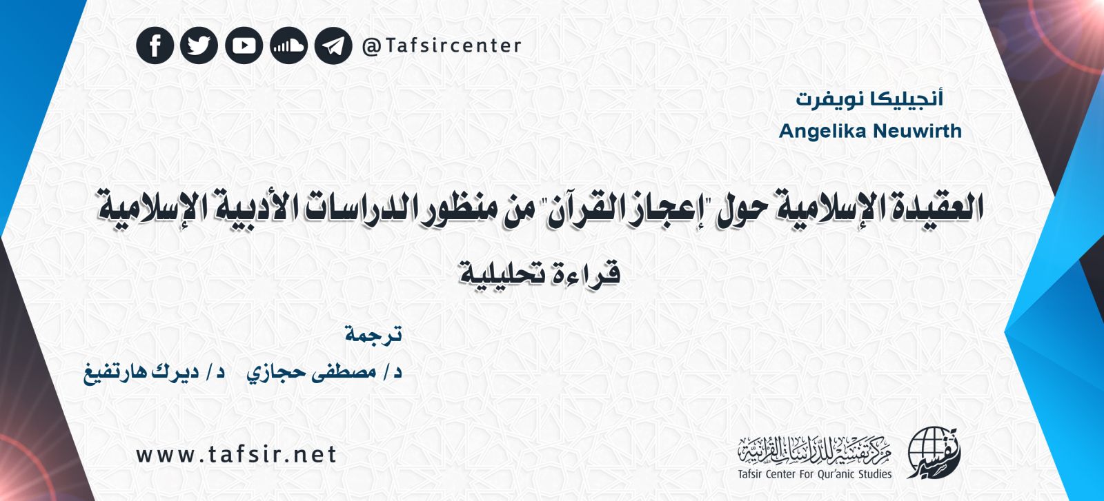العقيدة الإسلامية حول "إعجاز القرآن" من منظور الدراسات الأدبية الإسلامية؛ قراءة تحليلية
