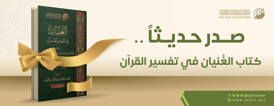متابعة أحدث إصدارات مركز تفسير: الغنيان في تفسير القرآن