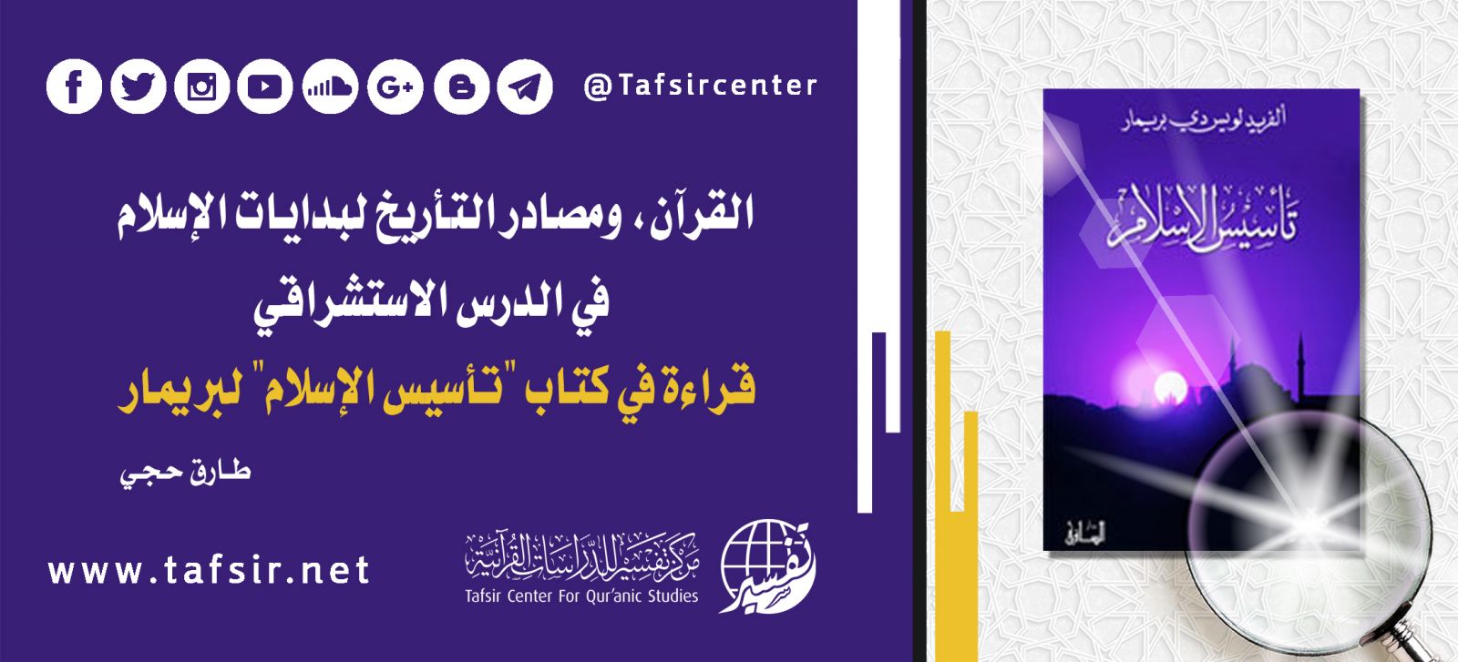 القرآن، ومصادر التأريخ لبدايات الإسلام في الدرس الاستشراقي، قراءة في كتاب «تأسيس الإسلام» لـ"بريمار"