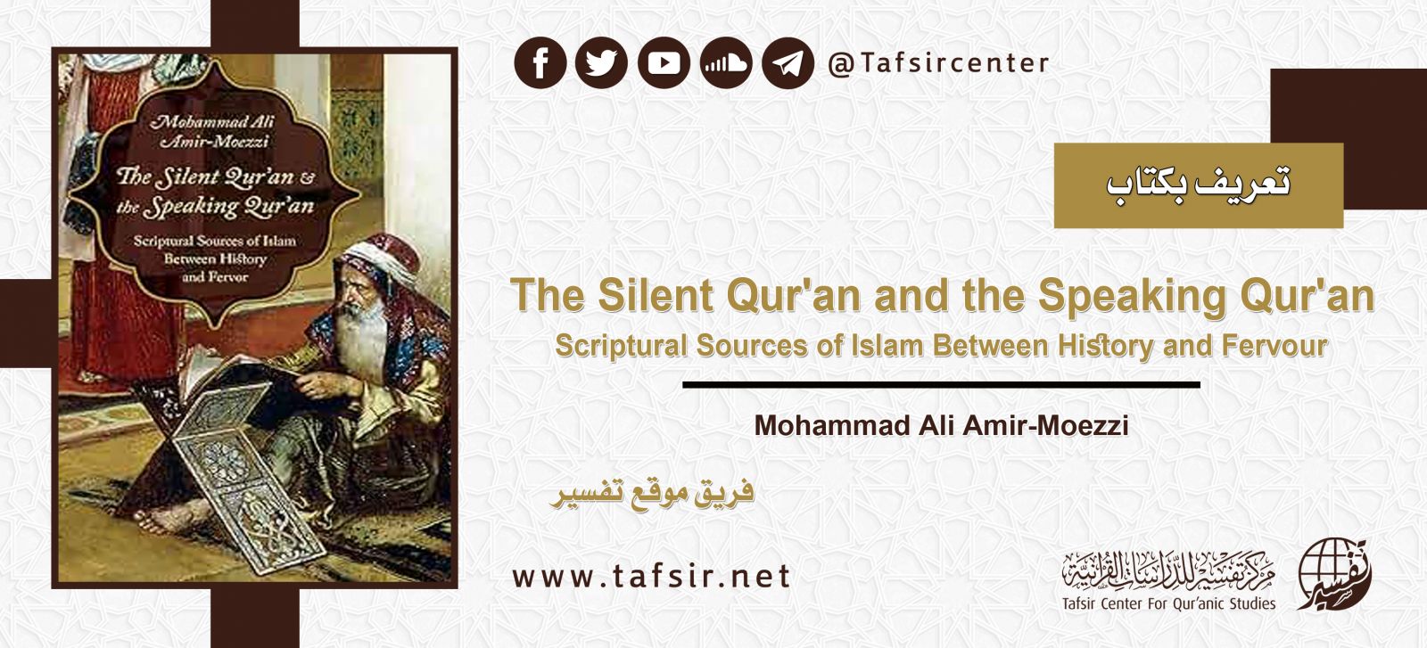 تعريف بكتاب: The Silent Qur'an and the Speaking Qur'an