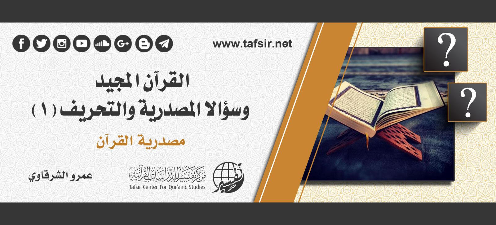 القرآن المجيد؛ وسؤالا المصدرية والتحريف (1): مصدرية القرآن