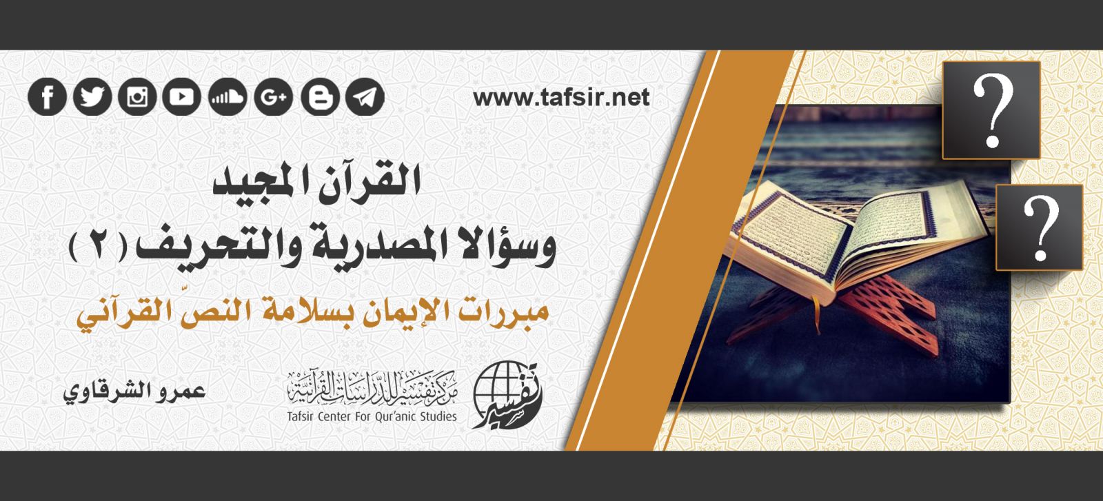 القرآن المجيد، وسؤالا المصدرية والتحريف (2): مبررات الإيمان بسلامة النصّ القرآني