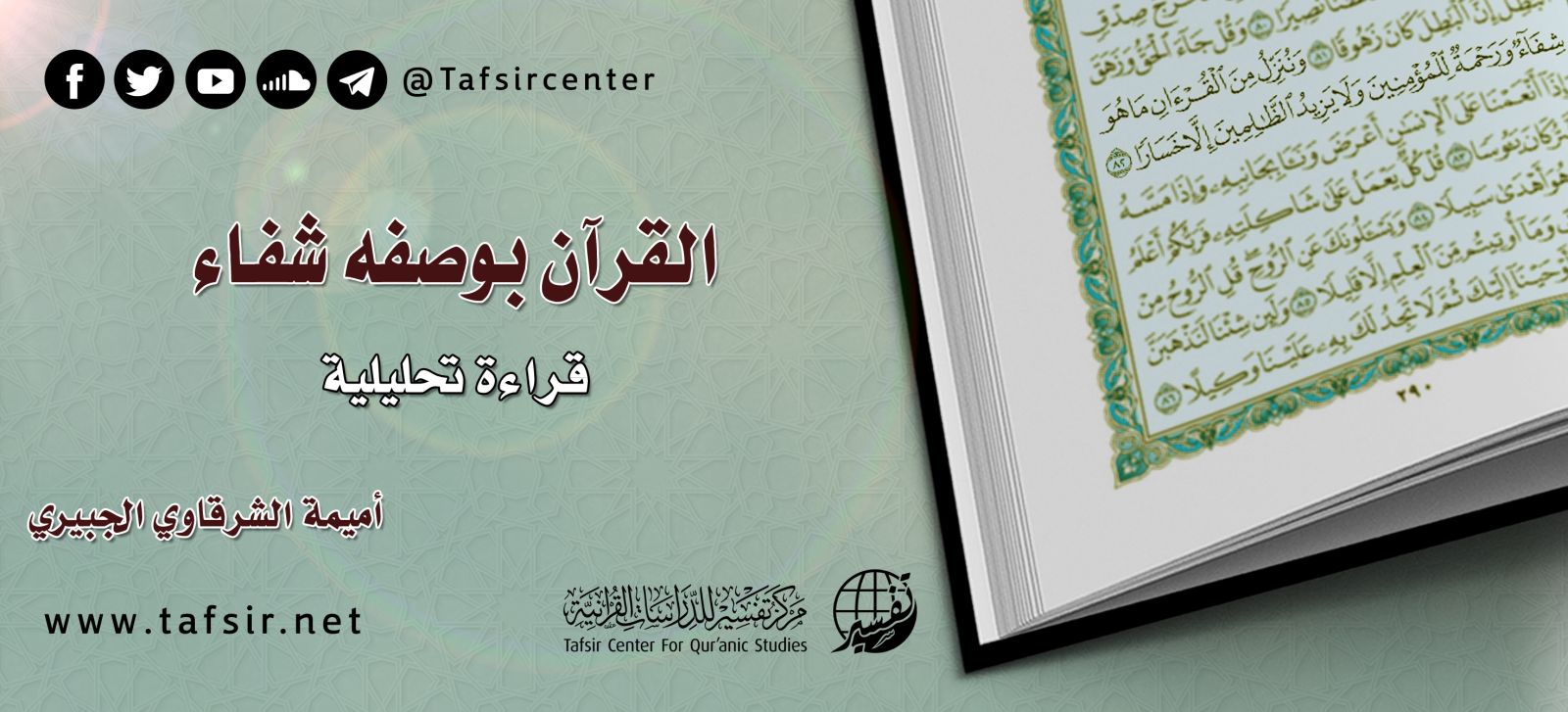 القرآن بوصفه شفاء؛ قراءة تحليلية