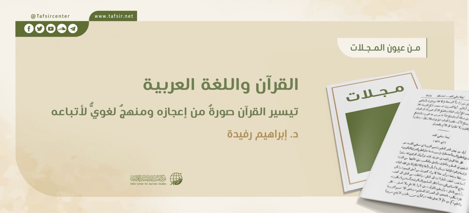 القرآن واللغة العربية؛ تيسيرُ القرآن صورةٌ من إعجازه ومنهجٌ لغويٌّ لأتباعه