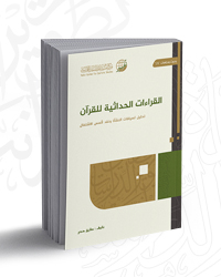 القراءات الحداثية للقرآن؛ تحليل لسياقات النشأة ونقد لأسس الاشتغال