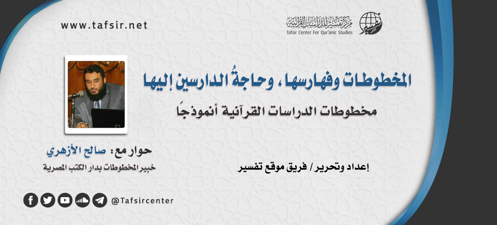 المخطوطات وفهارسها، وحاجةُ الدارسين إليها