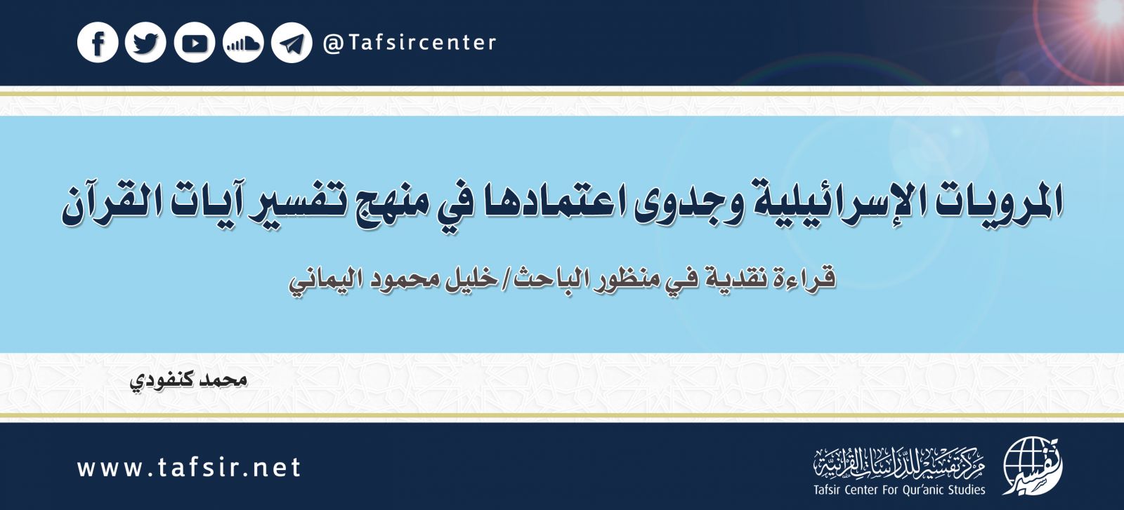 المرويات الإسرائيلية وجدوى اعتمادها في منهج تفسير آيات القرآن؛ قراءة نقدية في منظور الباحث/ خليل محمود اليماني