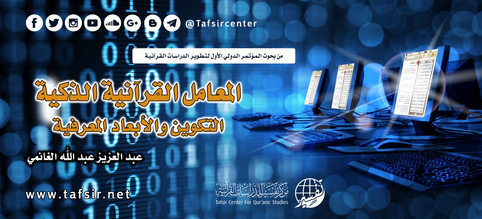 المعامل القرآنية الذكية؛ التكوين والأبعاد المعرفية