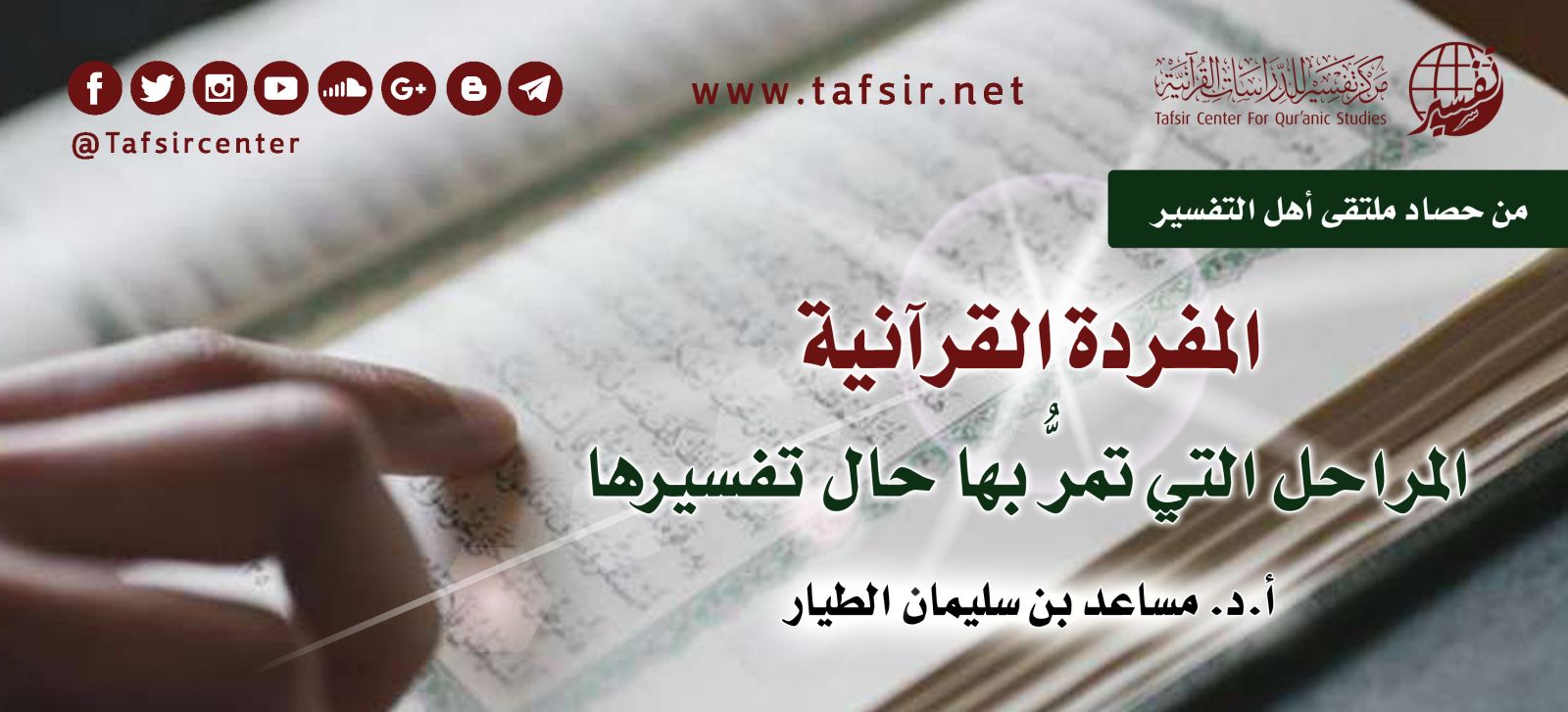 المفردة القرآنية؛ المراحل التي تمرُّ بها حال تفسيرها