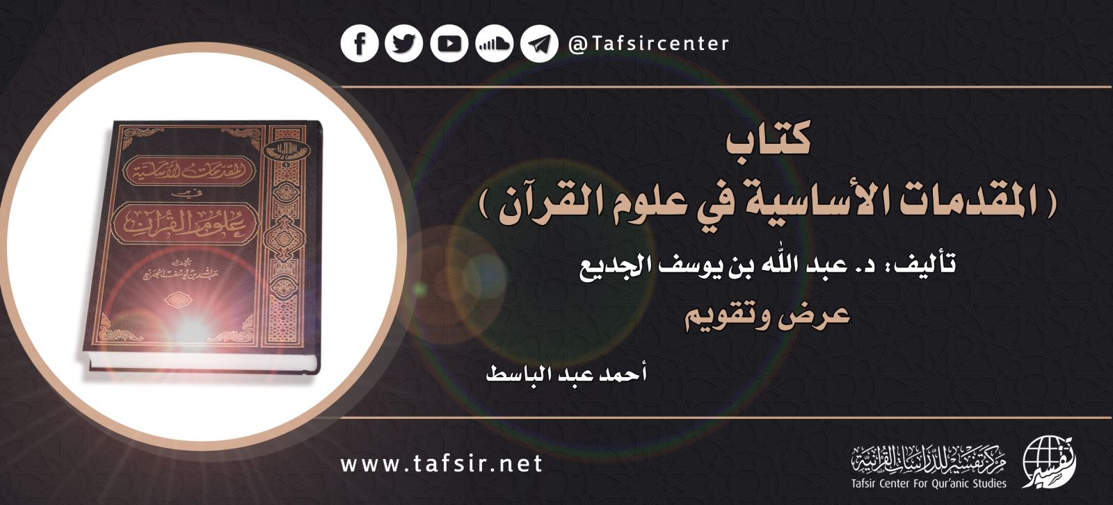 كتاب (المقدمات الأساسية في علوم القرآن) تأليف: د. عبد الله بن يوسف الجديع؛ عرض وتقويم