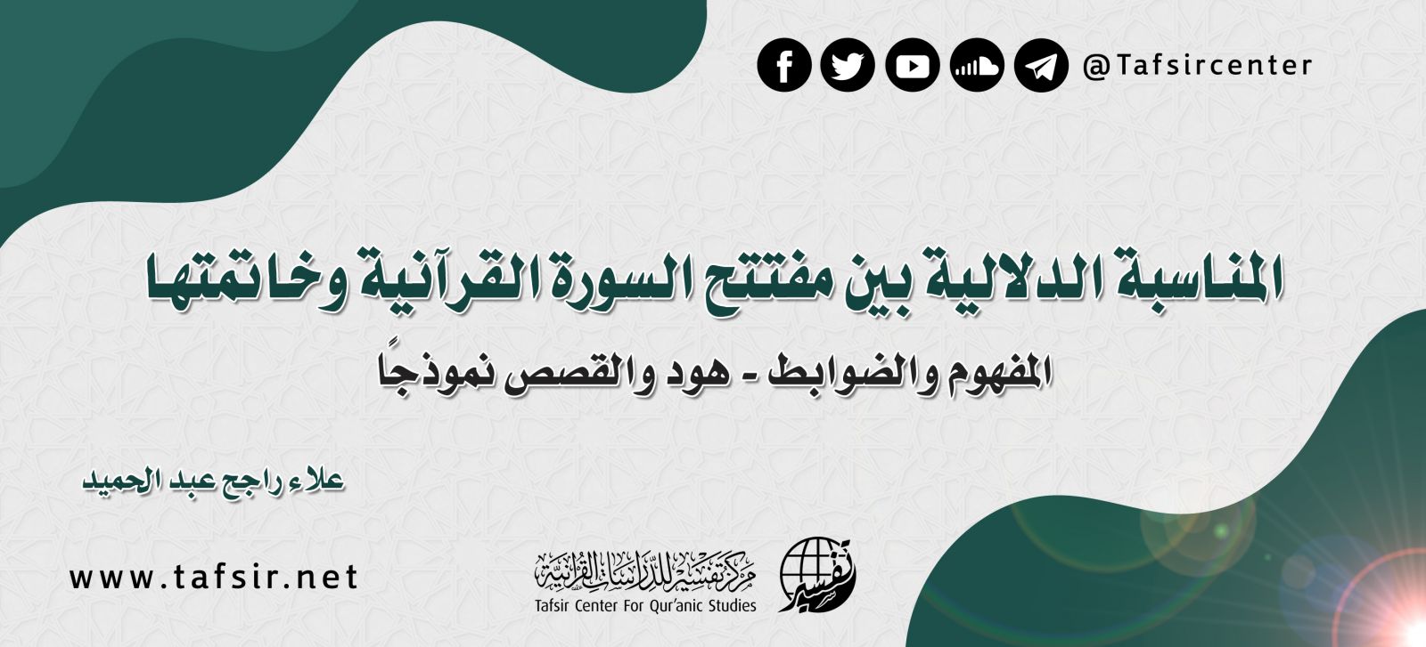 المناسبة الدلالية بين مفتتح السورة القرآنية وخاتمتها؛ ‏المفهوم والضوابط - هود والقصص نموذجًا