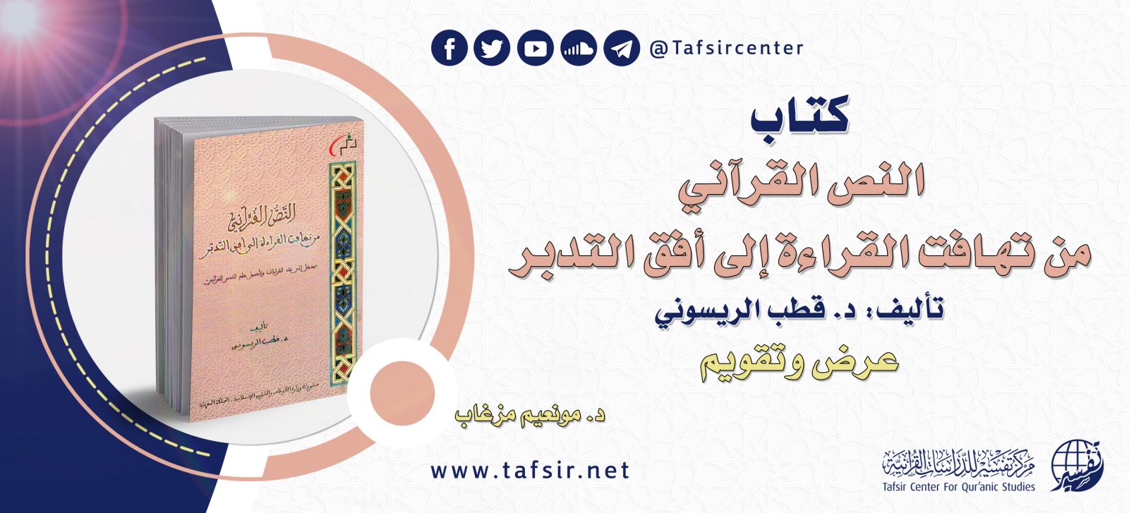 كتاب (النصّ القرآني من تهافت القراءة إلى أفق التدبر) تأليف: د/ قطب الريسوني؛ عرض وتقويم