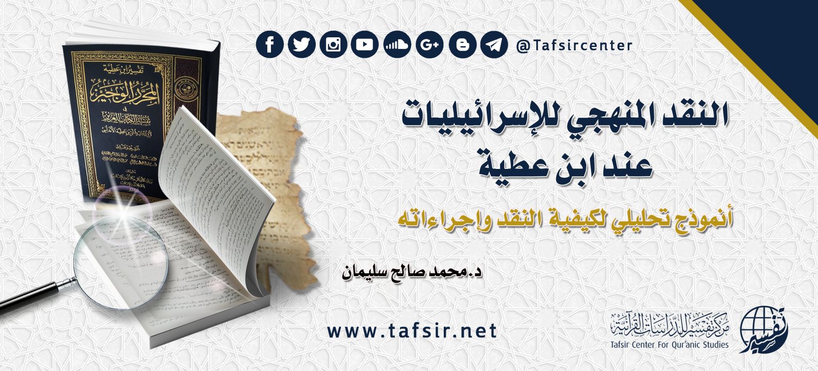 النقد المنهجي للإسرائيليات عند ابن عطية: أنموذج تحليلي لكيفية النقد وإجراءاته