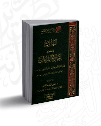 النهاية في شرح الغاية في القراءات