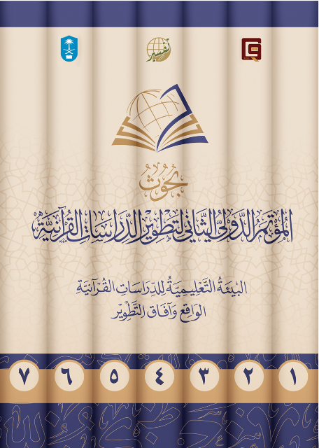 بحوث المؤتمر الدولي الثاني لتطوير الدراسات القرآنية