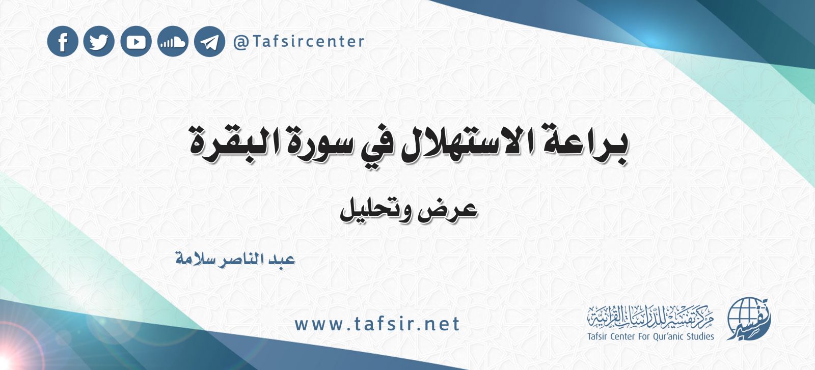 براعة الاستهلال في سورة البقرة؛ عرضٌ وتحليلٌ