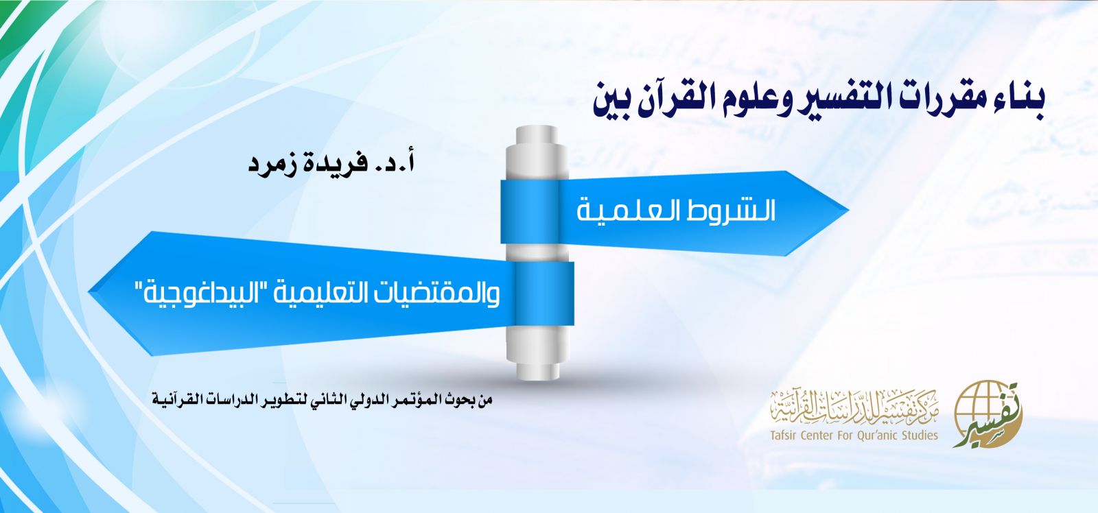 بناء مقررات التفسير وعلوم القرآن بين الشروط العلمية والمقتضيات التعليمية «البيداغوجية»