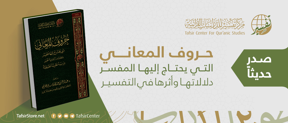متابعة أحدث إصدارات مركز تفسير: حروف المعاني التي يحتاج إليها المفسر