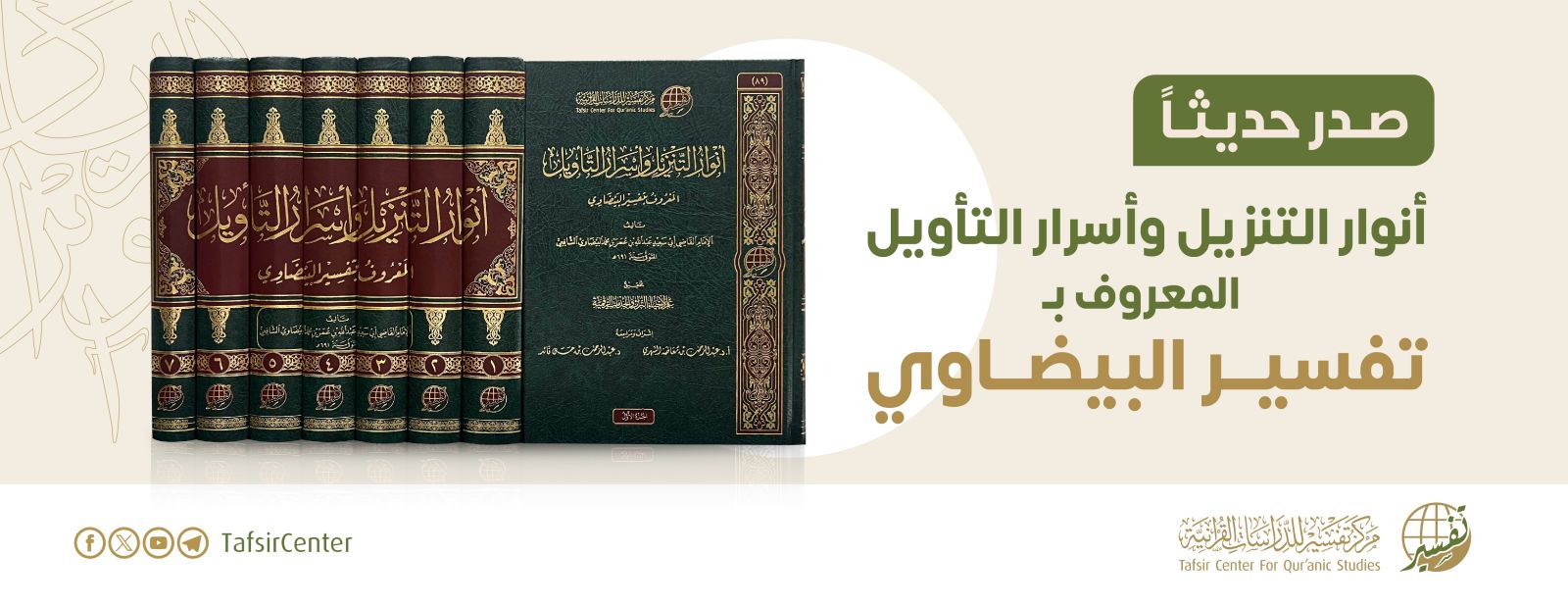 متابعة أحدث إصدارات مركز تفسير: أنوار التنزيل وأسرار التأويل، المعروف بتفسير البيضاوي