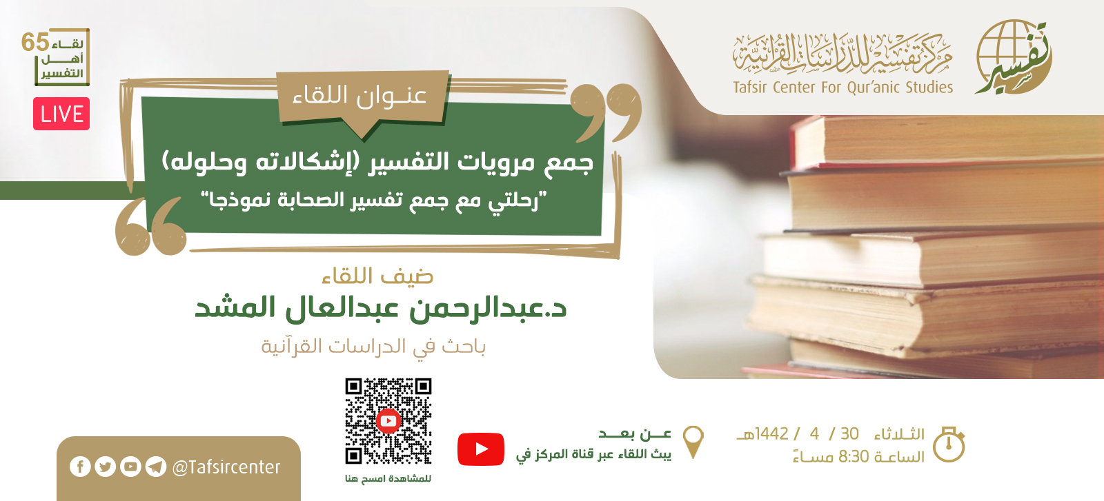 دعوة حضور لقاء أهل التفسير الـ 65