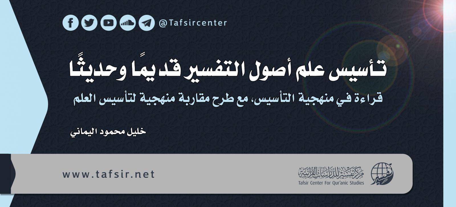 تأسيس علم أصول التفسير قديمًا وحديثًا: قراءة في منهجية التأسيس، مع طرح مقاربة منهجية لتأسيس العلم